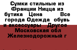 Сумки стильные из Франции Ницца из бутика › Цена ­ 400 - Все города Одежда, обувь и аксессуары » Другое   . Московская обл.,Железнодорожный г.